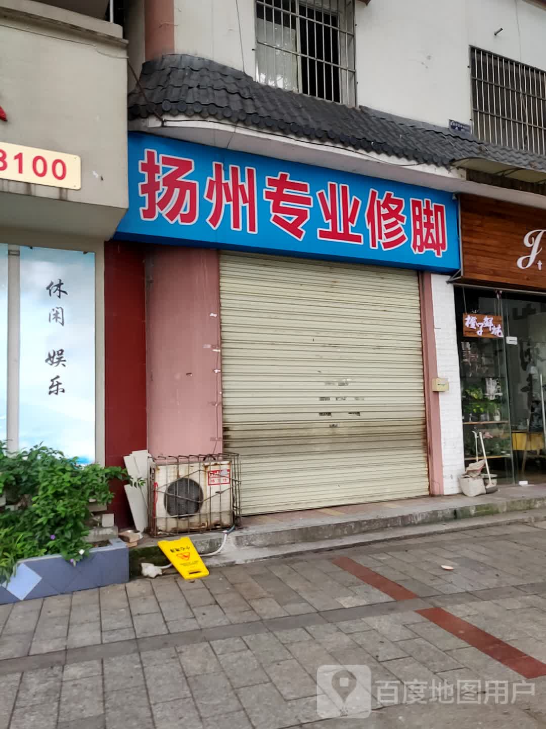 扬州专业修脚(雁江南路店)