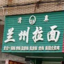 清真兰州拉面(临海南路店)