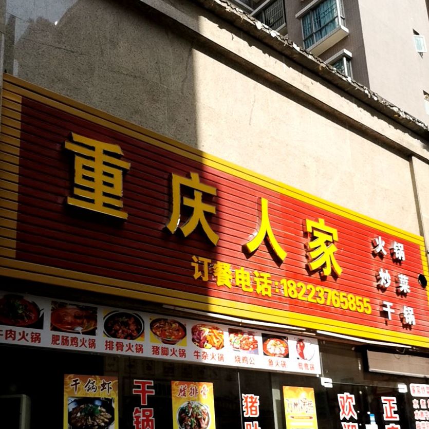 重庆人家(仲恺高新区店)