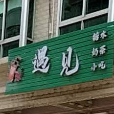 遇见奶茶小吃
