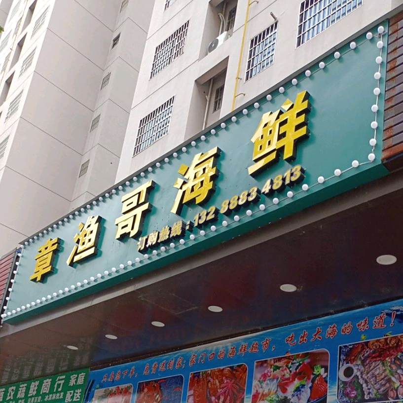 章渔哥海鲜