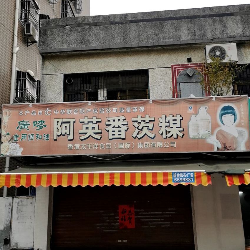 阿英番茨粥