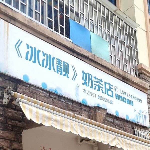 冰冰靓奶茶店