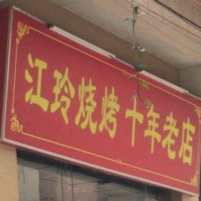 江玲烧烤