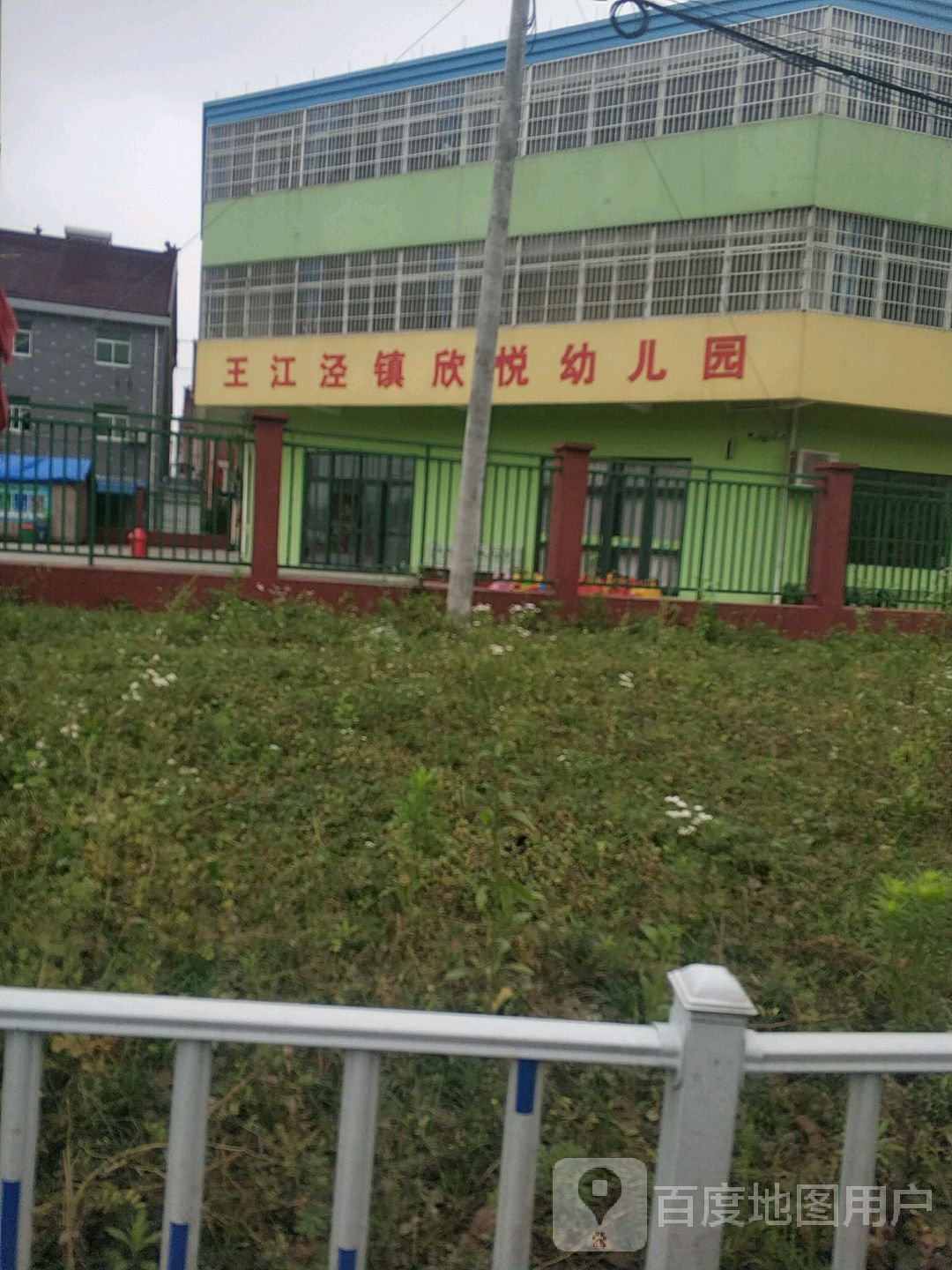 王江泾镇欣悦幼儿园的图片