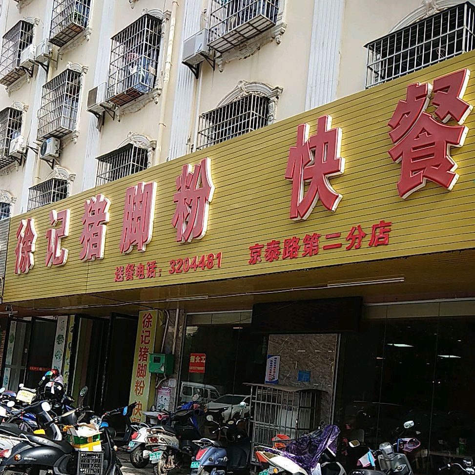 徐记猪脚粉(京泰路第二分店)