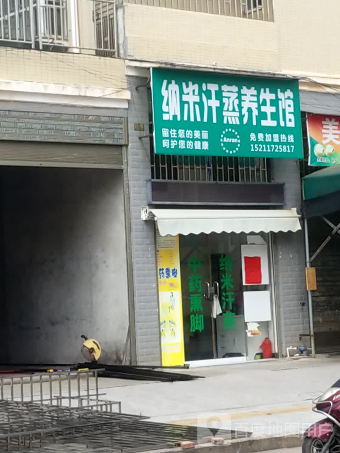 纳米海汗蒸养生馆