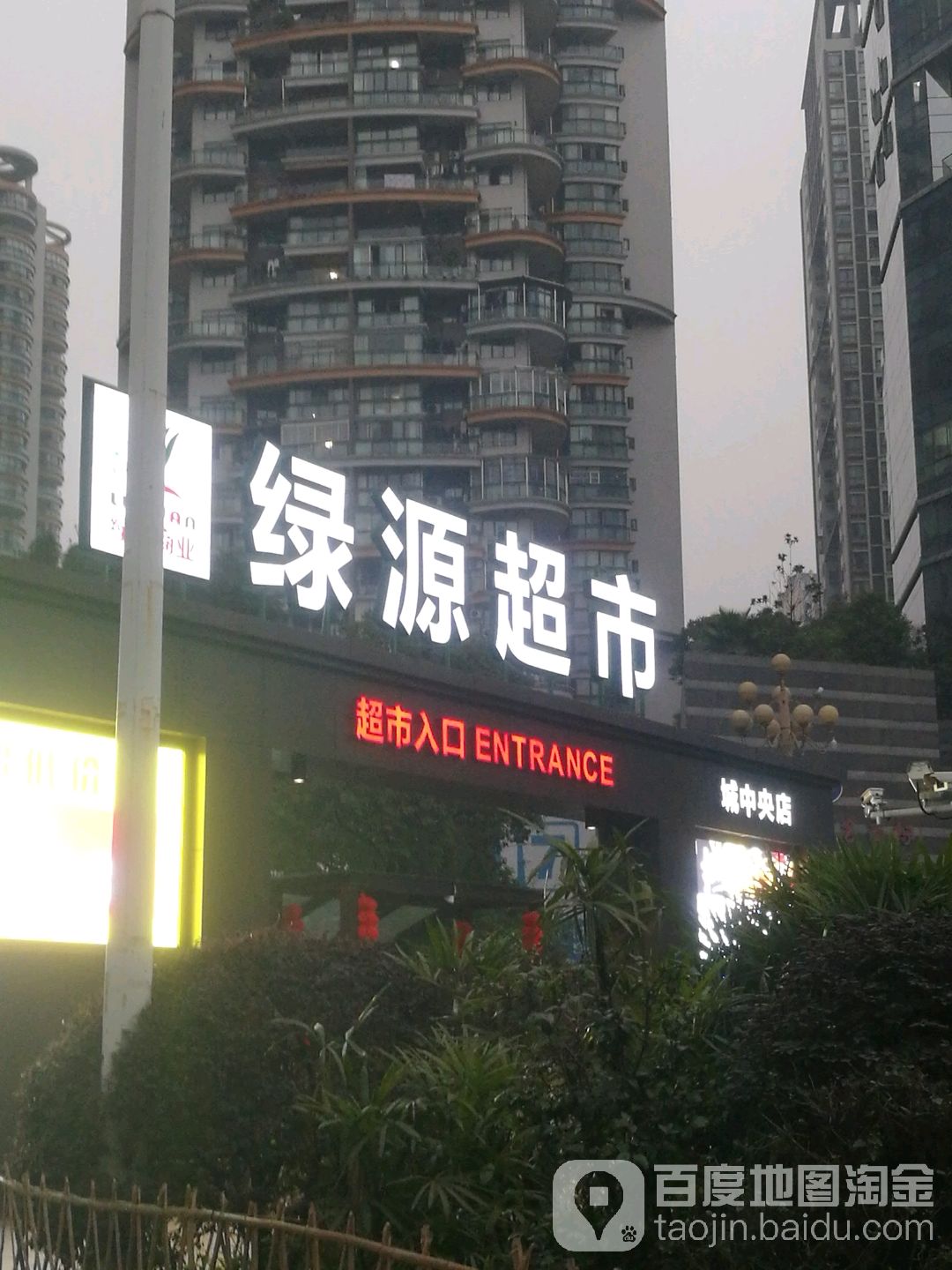 绿源超市(城中央店)_宜宾_百度地图