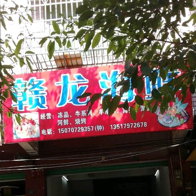 赣龙海鲜