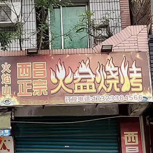 西昌火盆烧烤(永兴路店)