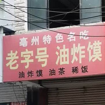 老子号油炸馍(白依路店)