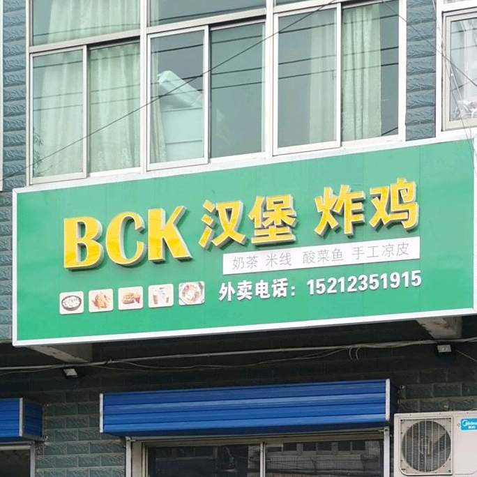 BCK汉堡炸鸡(新市店)