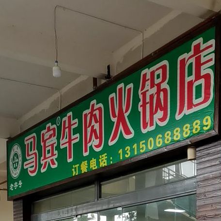 马宾麻辣干锅虾牛肉