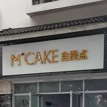 MCAKE自提点(苏州站店)