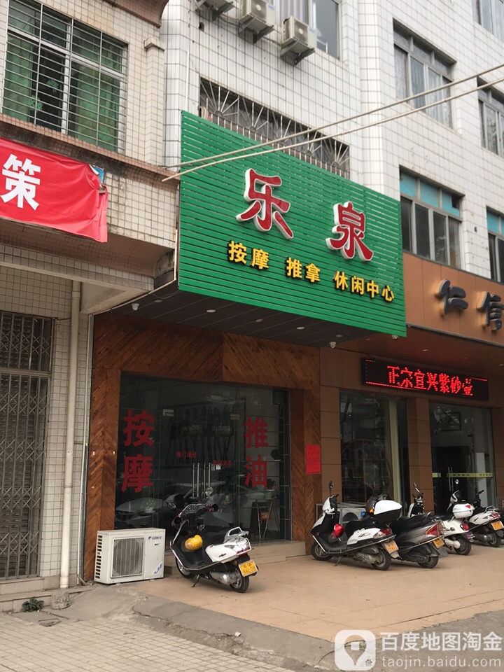 乐泉按摩推拿休闲中心