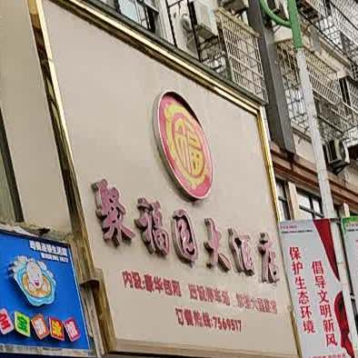 聚福园大酒店