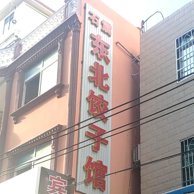 石震东北饺子馆