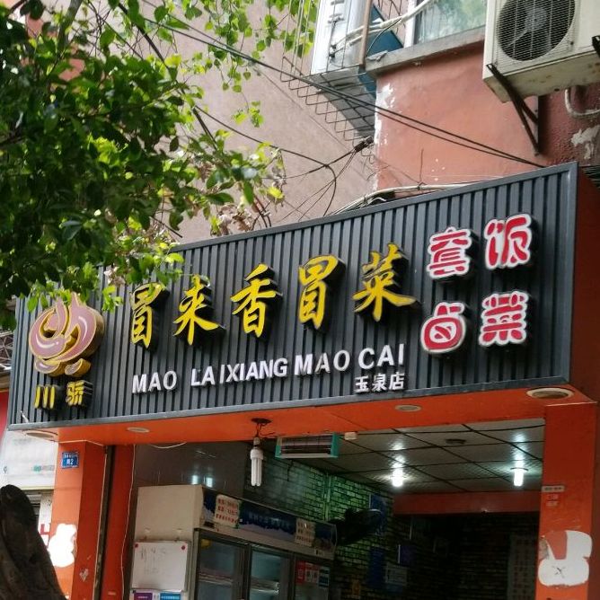 川骄冒来香冒菜营(玉泉店)