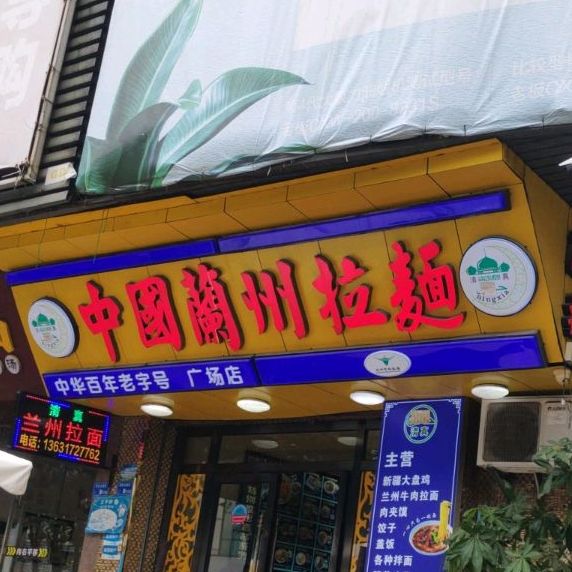 清真中国兰州拉面(厚街广场店)