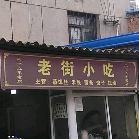 老街小吃