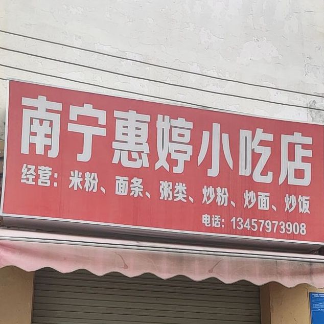 南宁惠婷小吃店