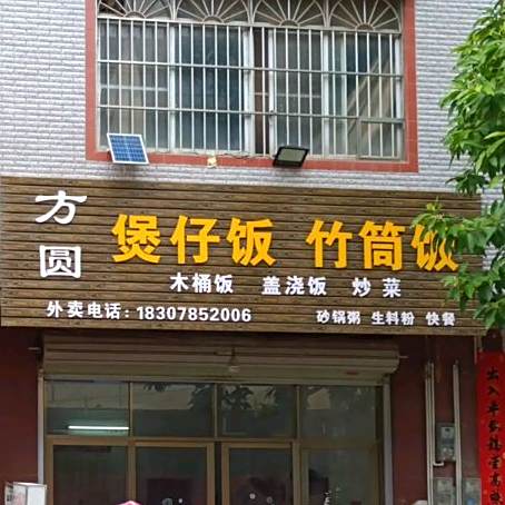 方圆煲仔饭