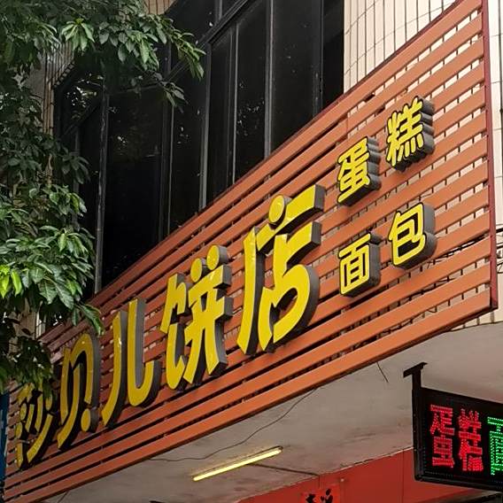 莎贝儿饼店