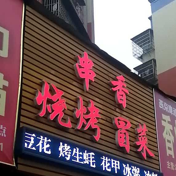 串香。烧烤冒菜(九龙广场店)