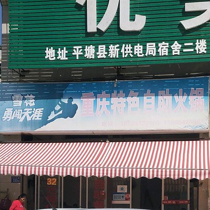 重庆特色自助火锅