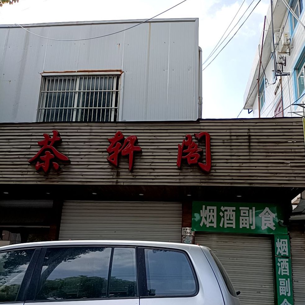 茶轩阁(孙塘北路店)