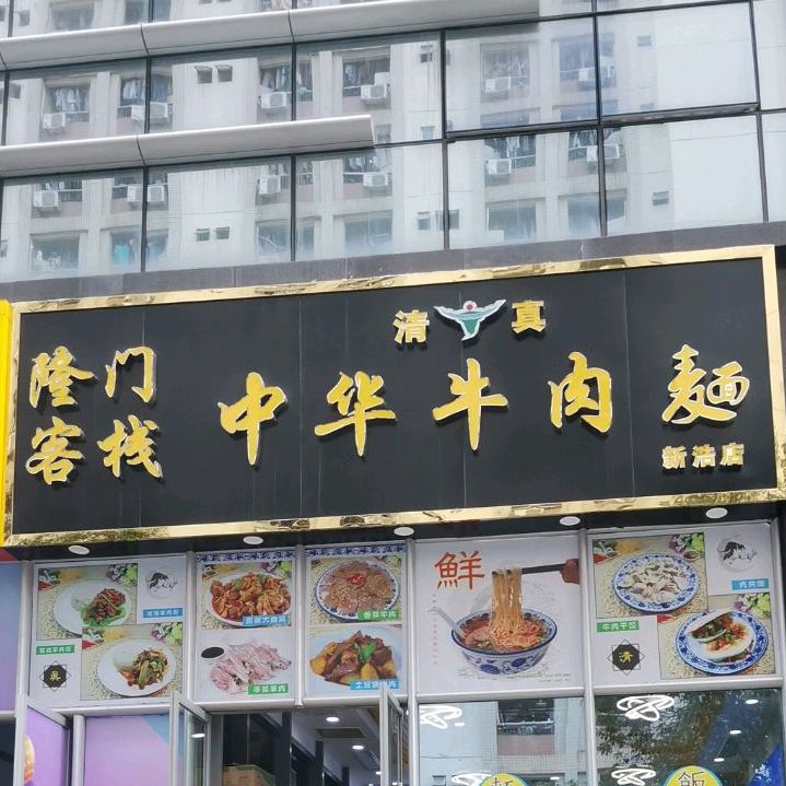 隆门客栈清真中华牛肉麺(新浩店)