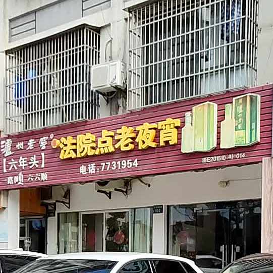 原法院点老夜宵(安吉店)