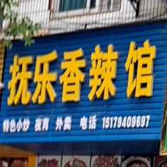 抚乐香辣馆