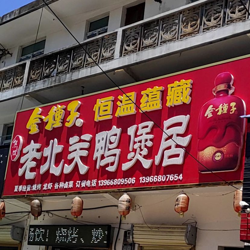 老被关鸭煲居
