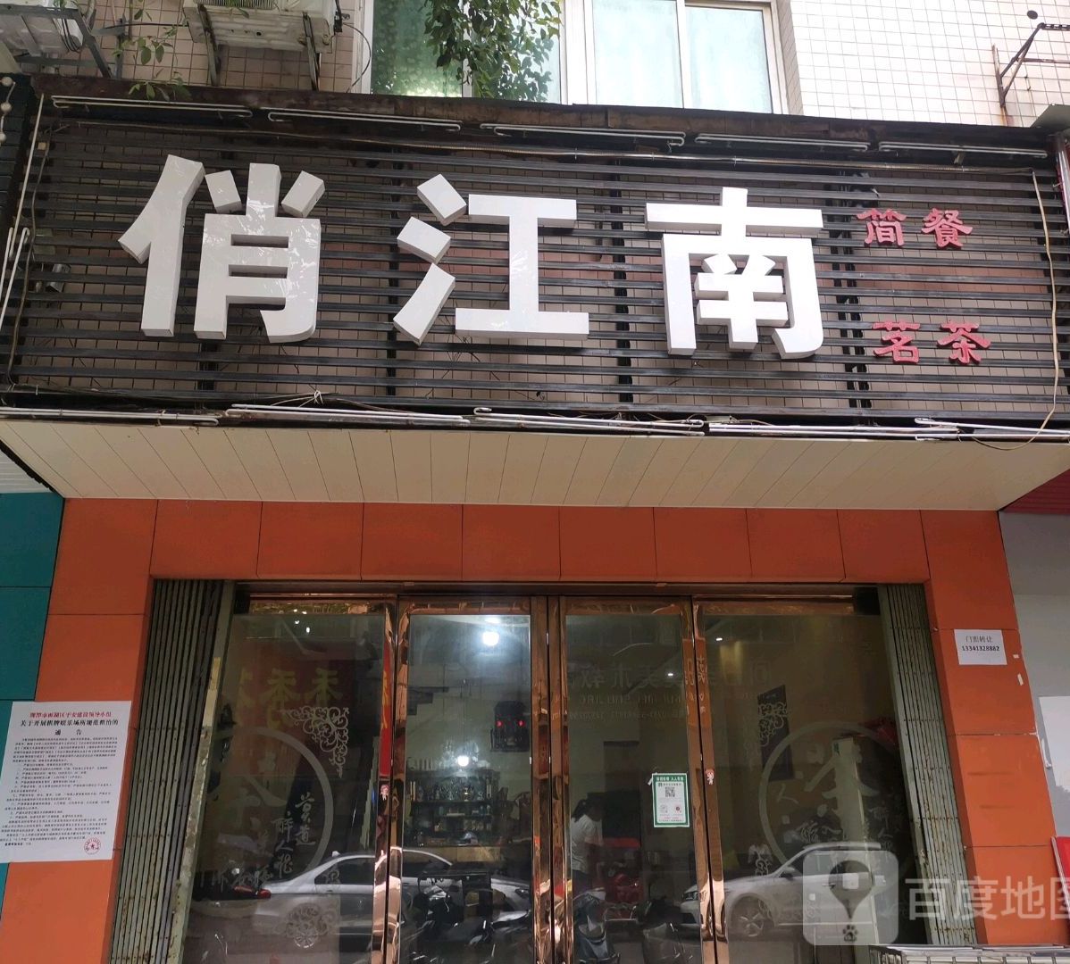 俏江南简餐茗茶(韶山西路店)