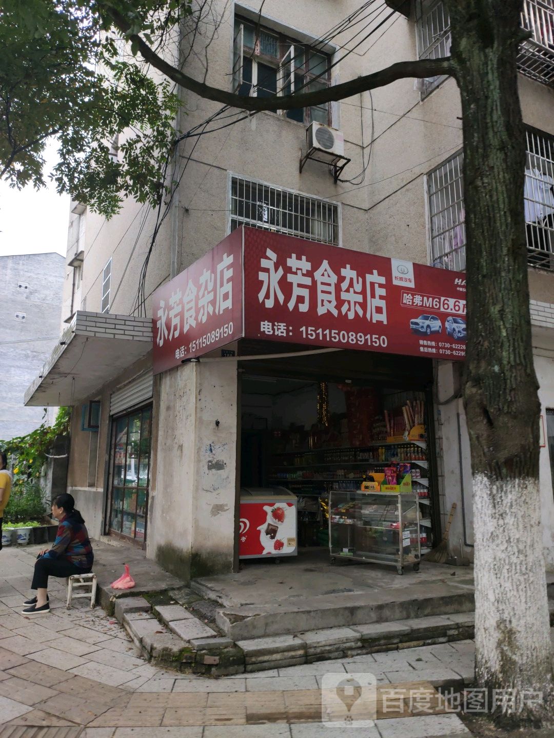 永芳食杂店