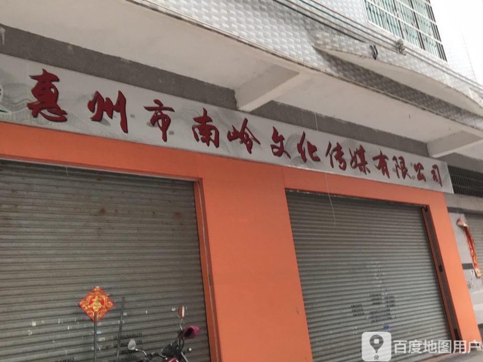 惠州市市南岭文化传媒有限公司