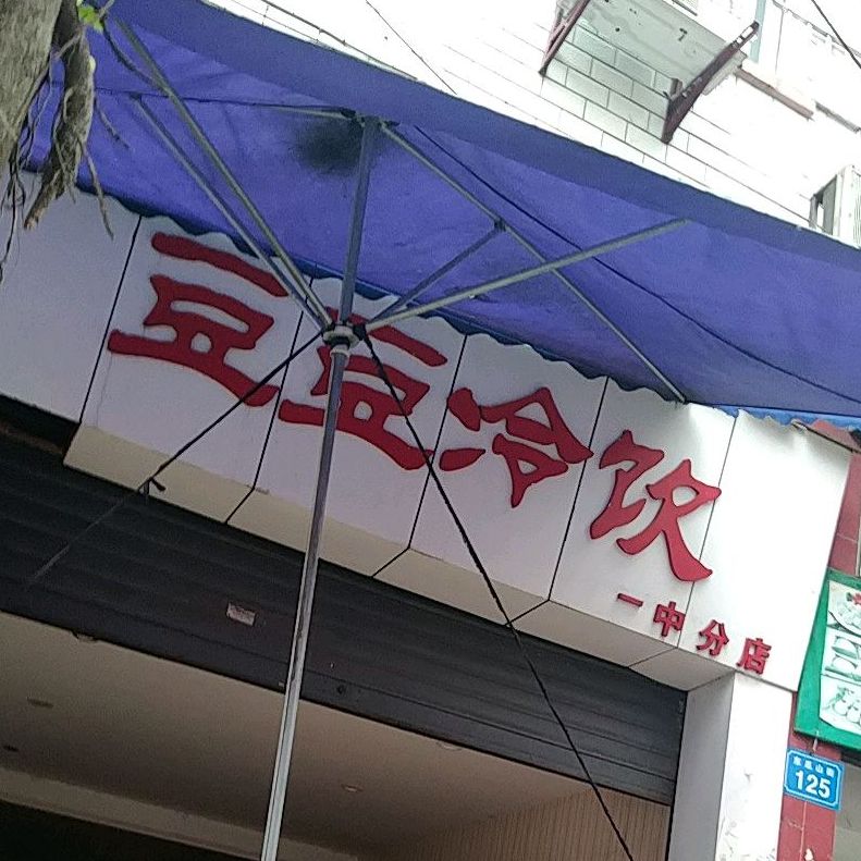 豆豆冷因(一中分店)