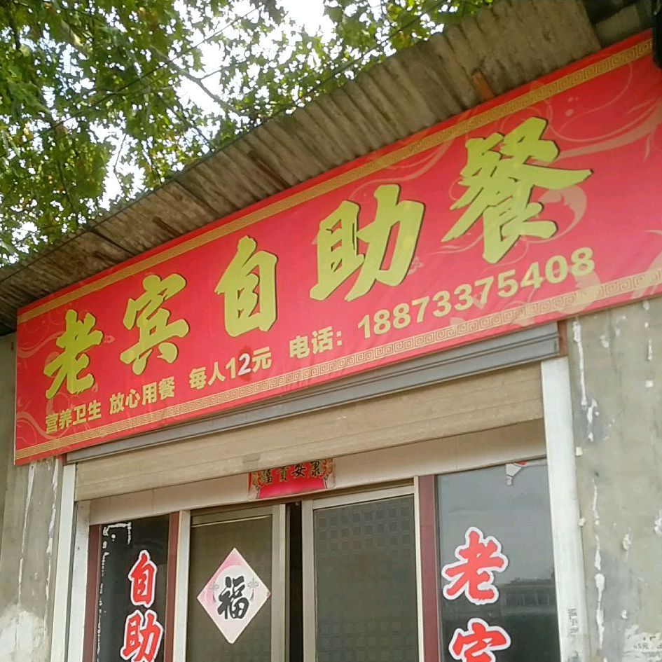 老滨自助餐