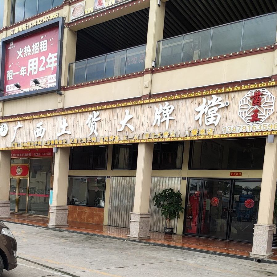 广西土货大排档(清川桥海旭店)