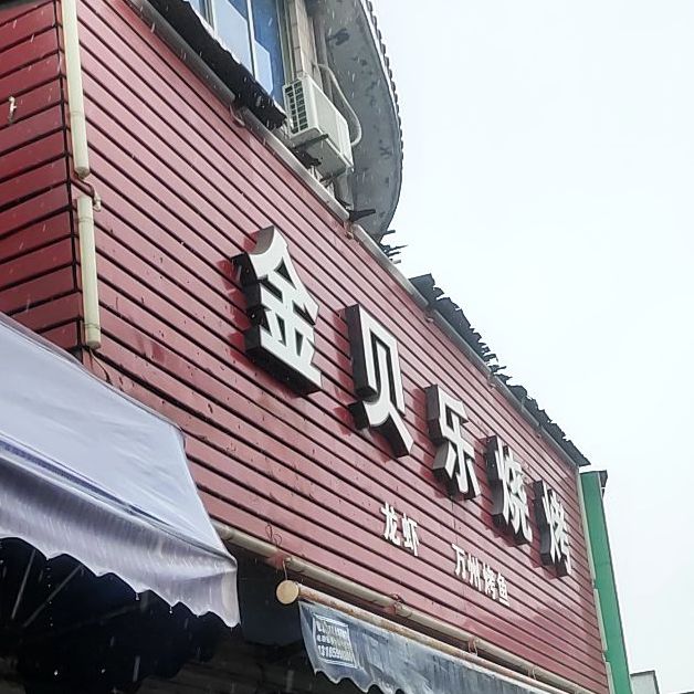 金贝乐烧烤