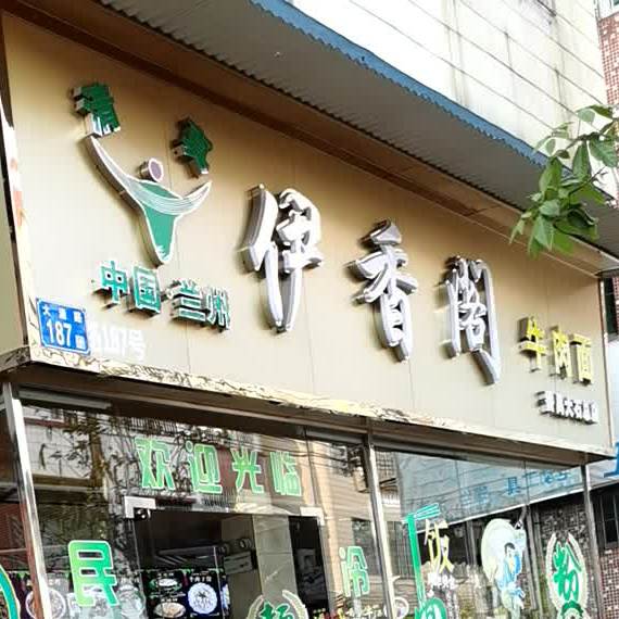 清真中国兰州伊香阁牛肉面(番禹大石总店)