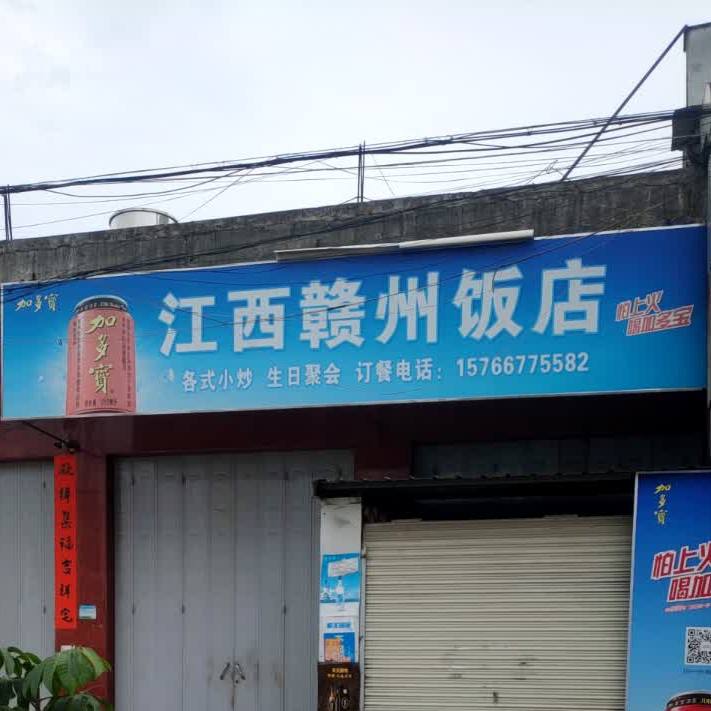 江西赣州饭店