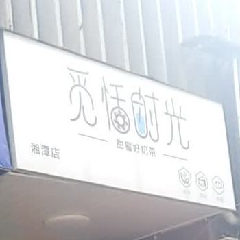 觅恬时光(湘潭店)