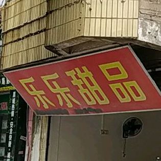 乐乐甜记(步埠路店)