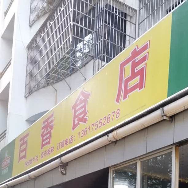 百香食店(海南省建设厅白龙南小区店)