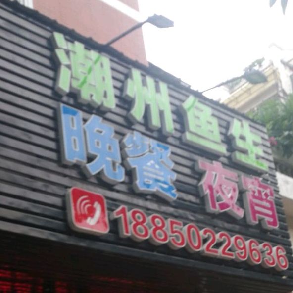 四季火锅(华港翠园店)