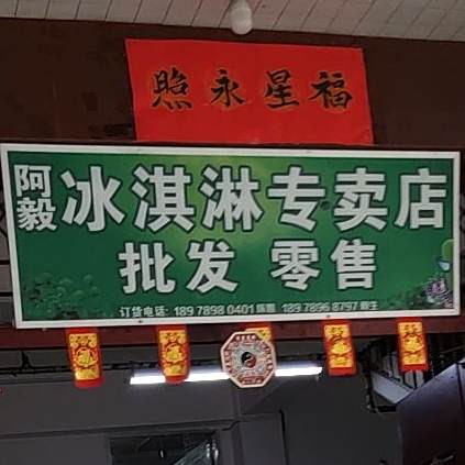 阿毅冰淇淋专卖店