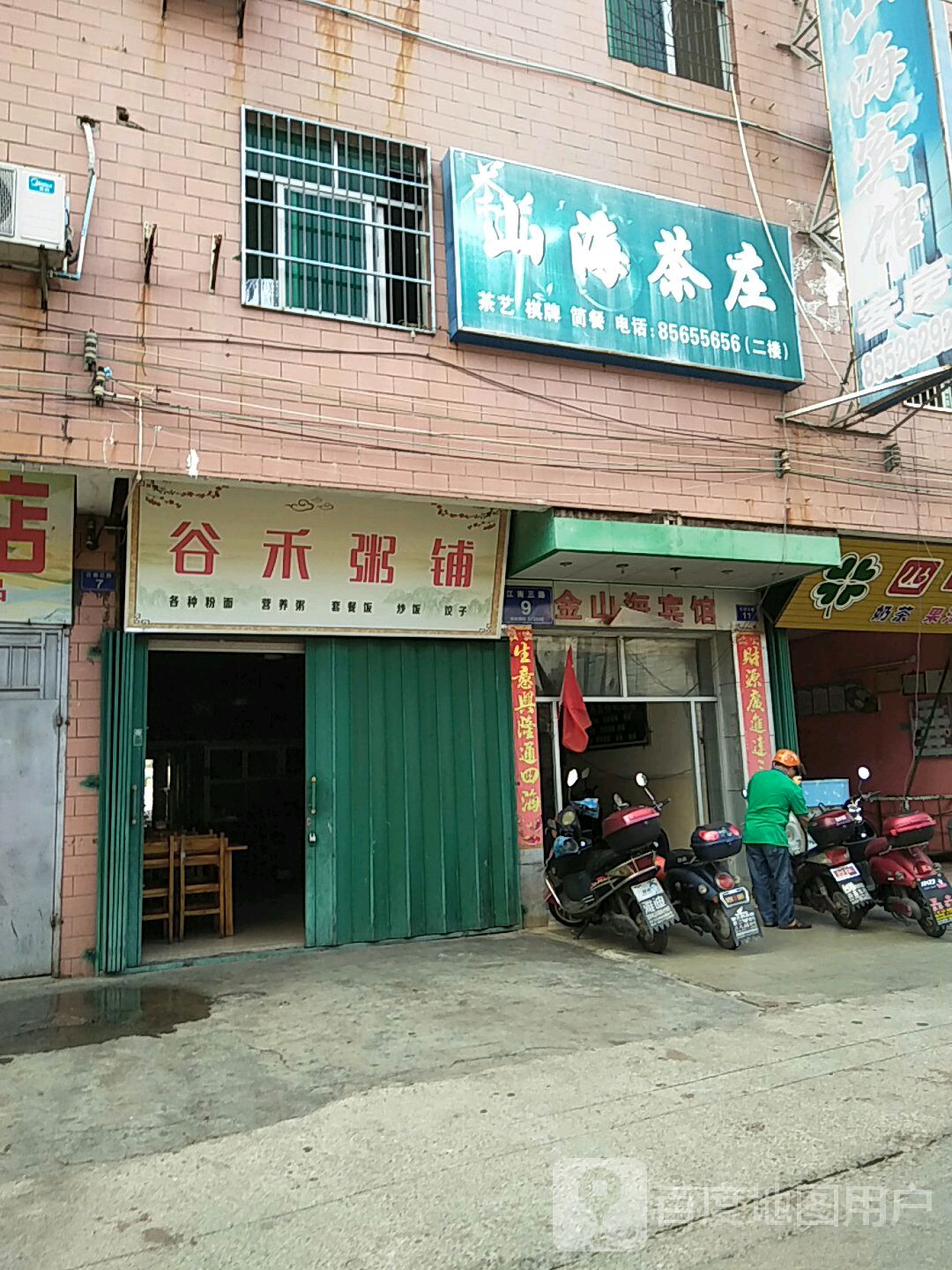 谷禾粥铺
