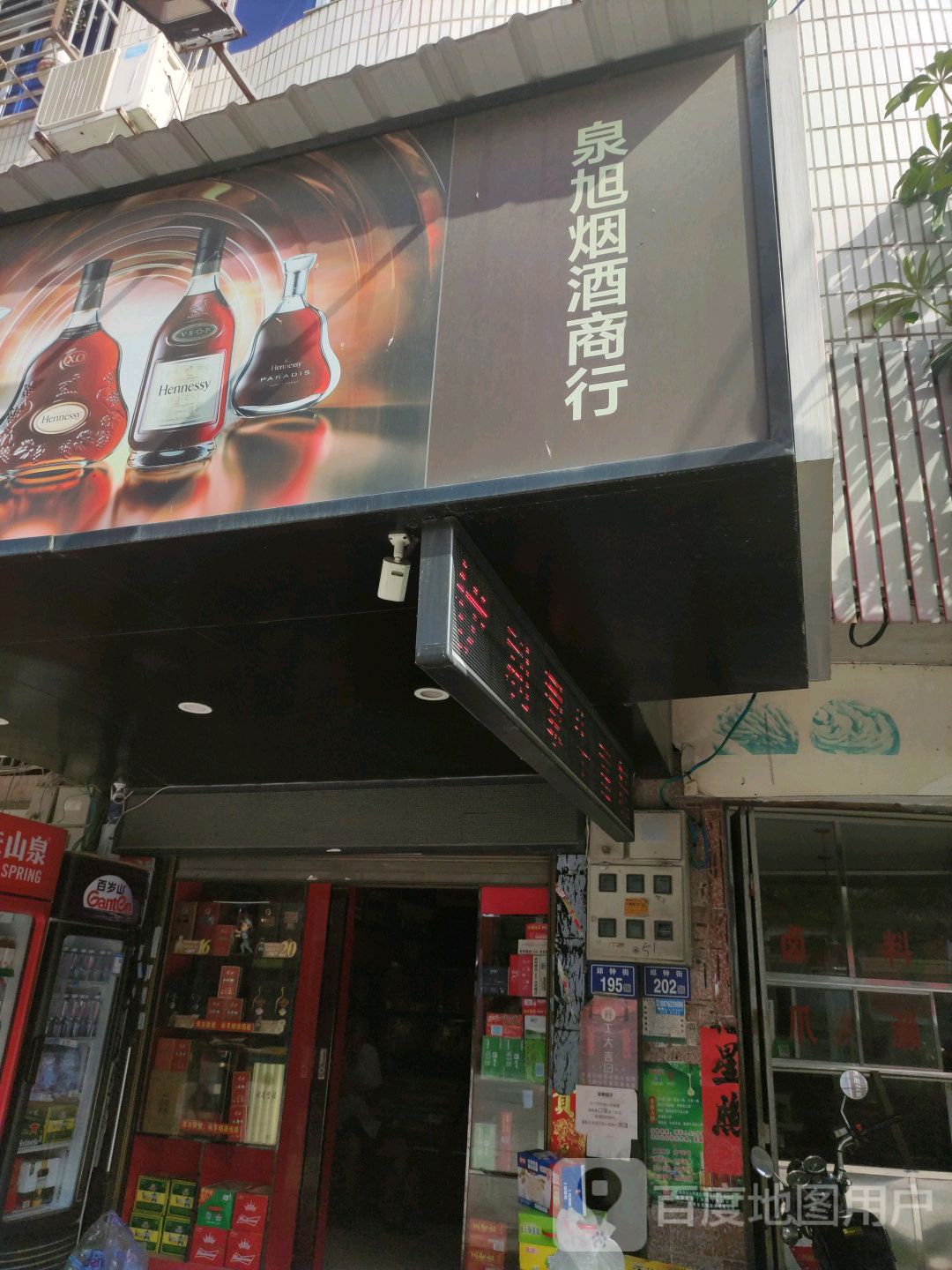 泉旭烟酒商行
